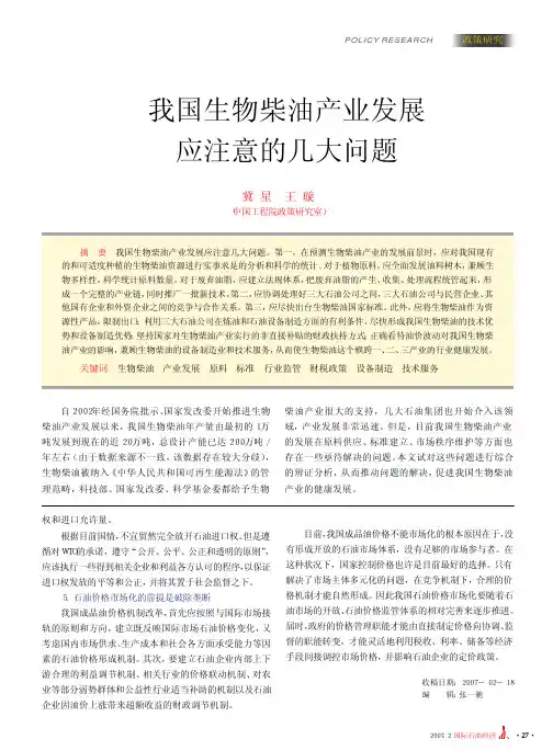 我国生物柴油产业发展应注意的几大问题