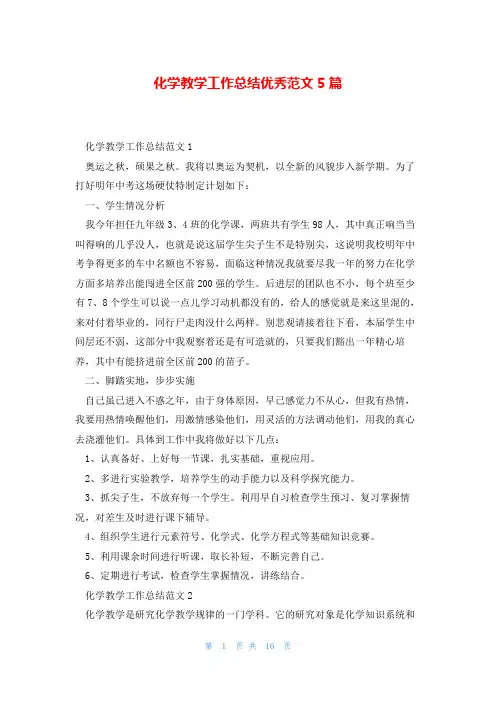 化学教学工作总结优秀范文5篇