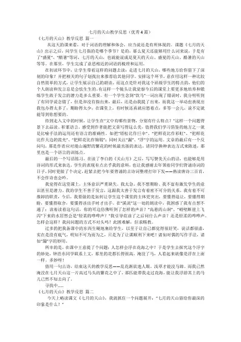 七月的天山教学反思(优秀4篇)