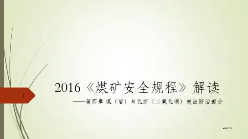 防突2016《煤矿安全规程》第四章防突部分解读_OK