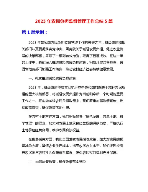 2023年农民负担监督管理工作总结5篇