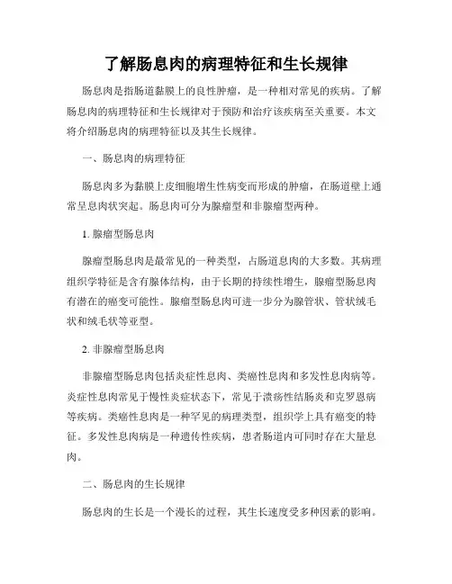 了解肠息肉的病理特征和生长规律