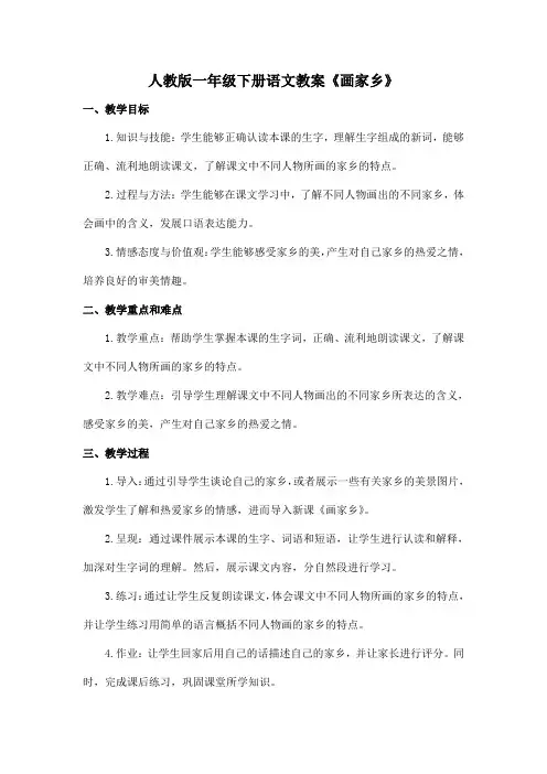 人教版一年级下册语文教案《画家乡》