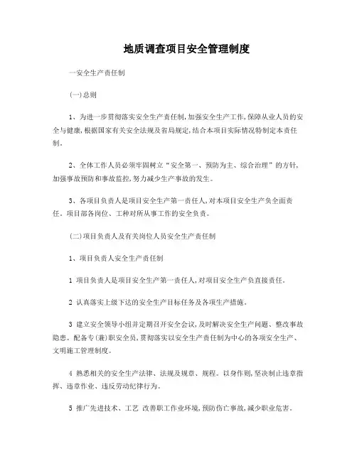 地质勘查项目安全管理制度