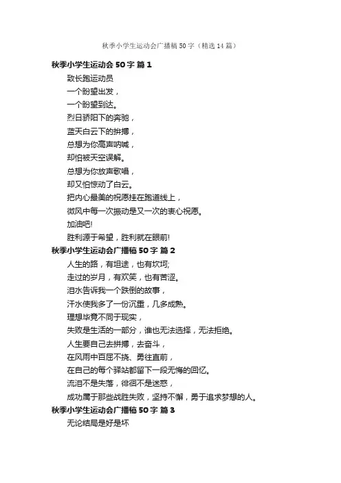 秋季小学生运动会广播稿50字（精选14篇）