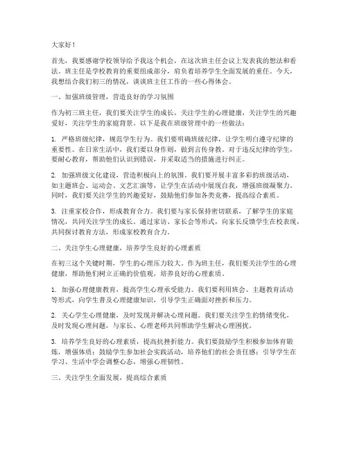 初三班主任开会发言稿