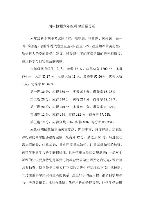 六年级科学期中考试分析