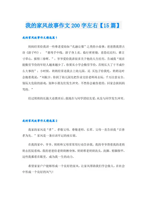 我的家风故事作文200字左右【15篇】