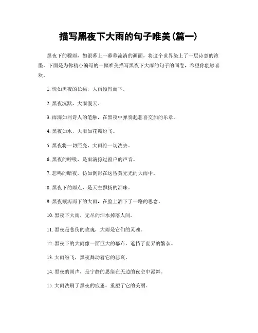 描写黑夜下大雨的句子唯美(精选2篇)