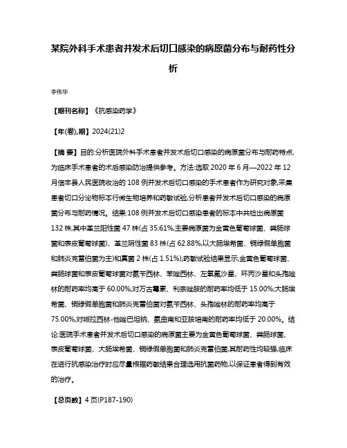 某院外科手术患者并发术后切口感染的病原菌分布与耐药性分析