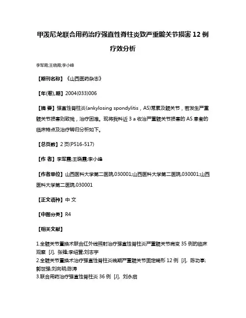甲泼尼龙联合用药治疗强直性脊柱炎致严重髋关节损害12例疗效分析