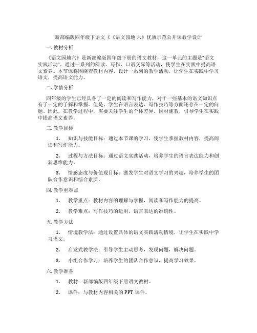 新部编版四年级下语文《《语文园地六》优质示范公开课教学设计