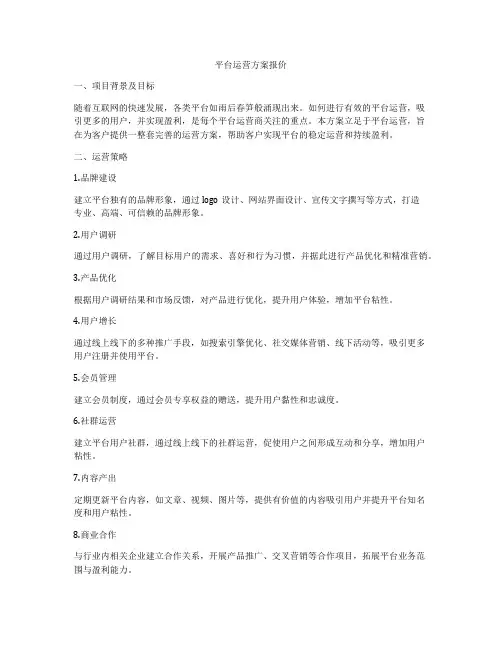 平台运营方案报价