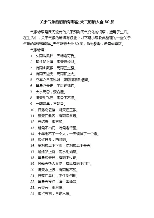 关于气象的谚语有哪些_天气谚语大全80条