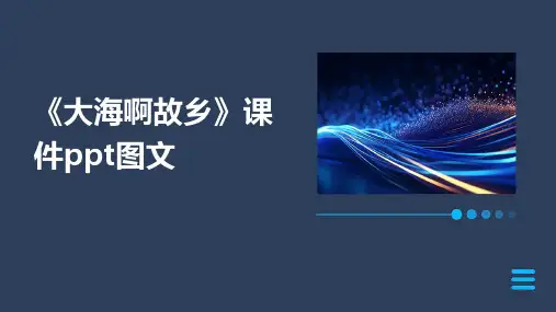 《大海啊故乡》课件ppt图文