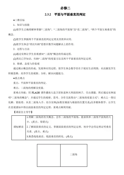 高中数学人教A版必修2《2.3.2平面与平面垂直的判定》教案4