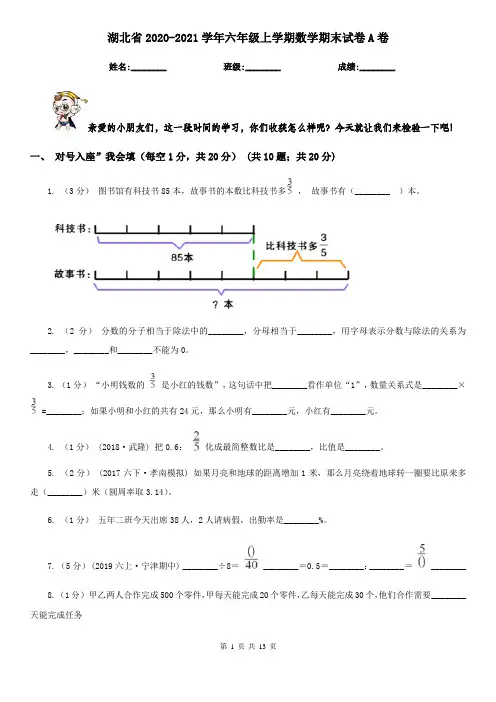 湖北省2020-2021学年六年级上学期数学期末试卷A卷