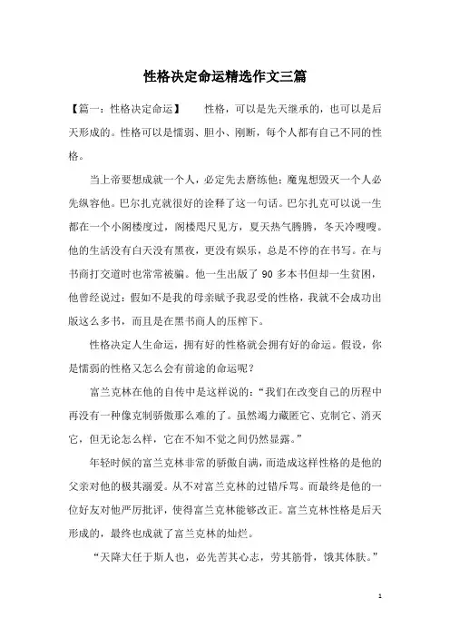 性格决定命运精选作文三篇