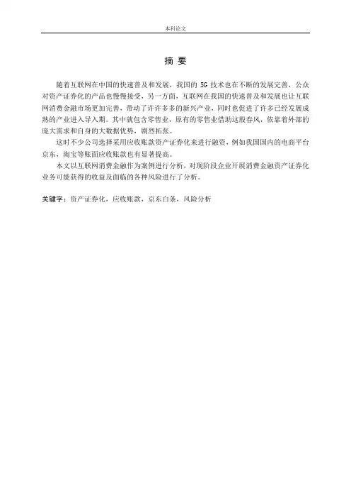 应收账款资产证券化风险分析——以京东白条为例论文