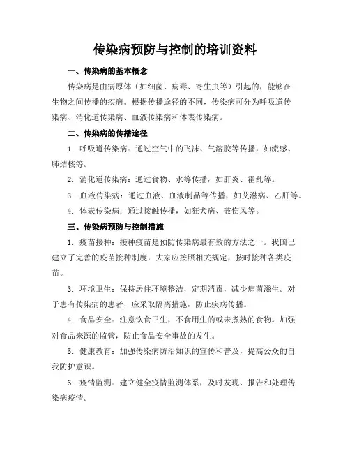 传染病预防与控制的培训资料
