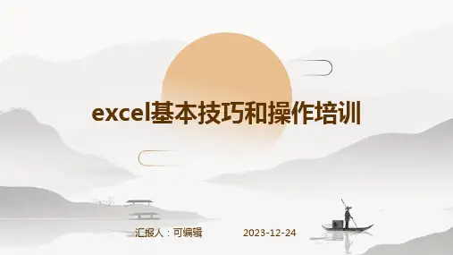 EXCEL基本技巧和操作培训ppt课件