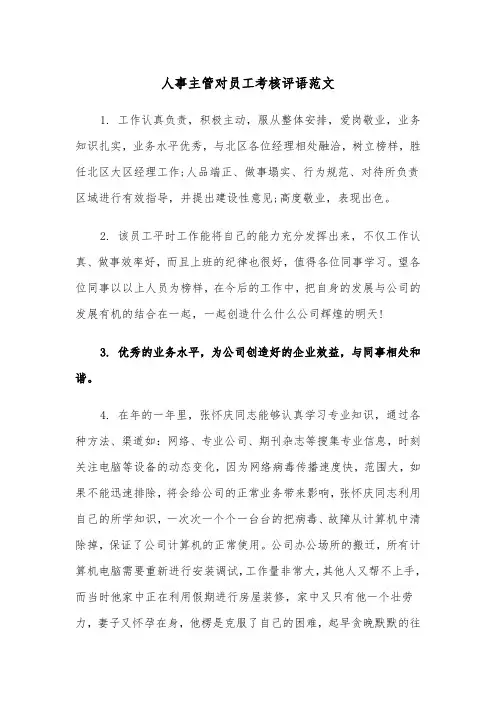 人事主管对员工考核评语范文（2篇）