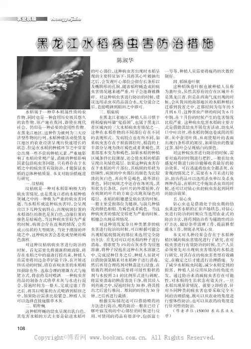 黑龙江水稻病虫害防治措施      