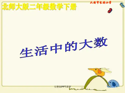 北师大版数学二年级下册《生活中的大数》完整1版ppt课件
