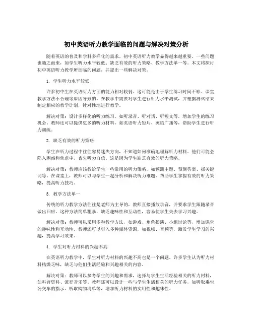 初中英语听力教学面临的问题与解决对策分析