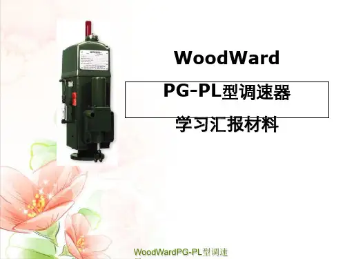 WoodWardPG-PL型调速器