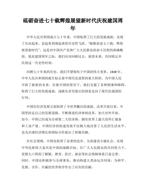 砥砺奋进七十载辉煌展望新时代庆祝建国周年
