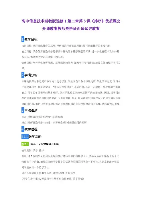 高中信息技术浙教版选修1第二章第3课《排序》优质课公开课教案教师资格证面试试讲教案