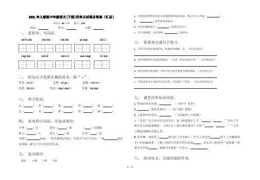 2021年人教版六年级语文(下册)四单元试卷及答案(汇总)