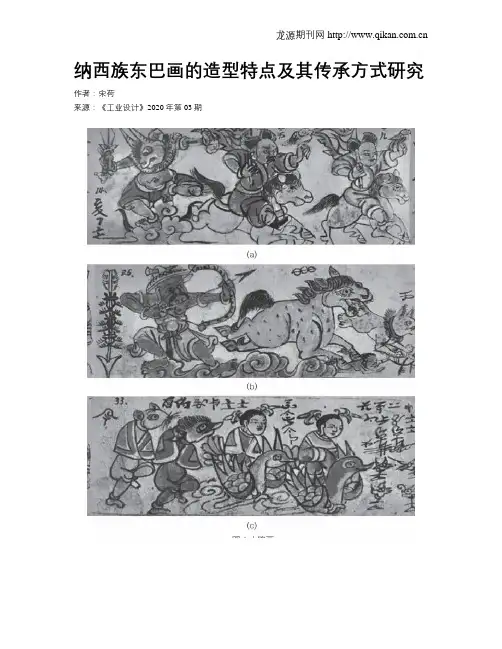 纳西族东巴画的造型特点及其传承方式研究