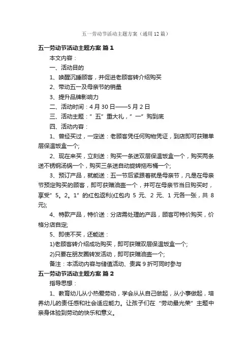 五一劳动节活动主题方案（通用12篇）