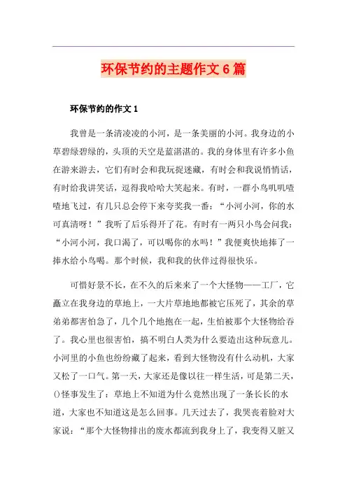 环保节约的主题作文6篇