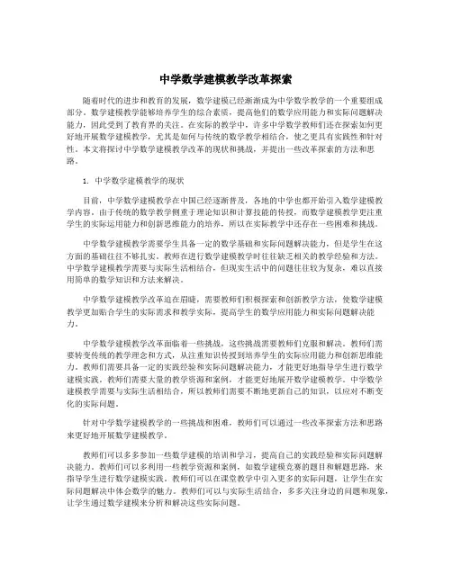 中学数学建模教学改革探索