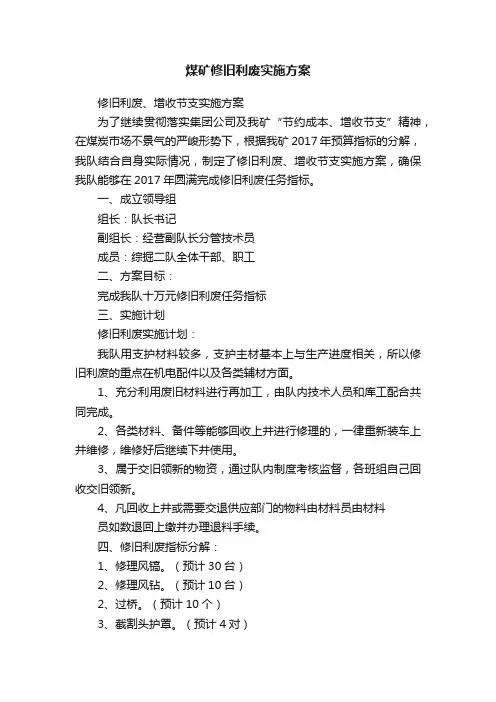 煤矿修旧利废实施方案