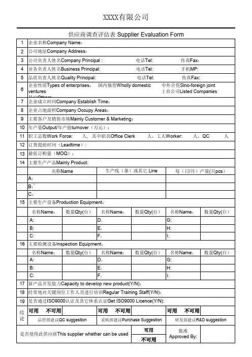 供应商调查评估表1