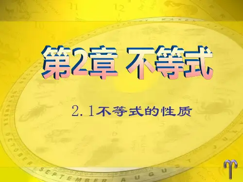 中职教育数学《不等式的基本性质》课件精选全文完整版