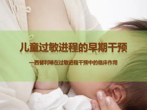 儿童过敏进程的早期干预