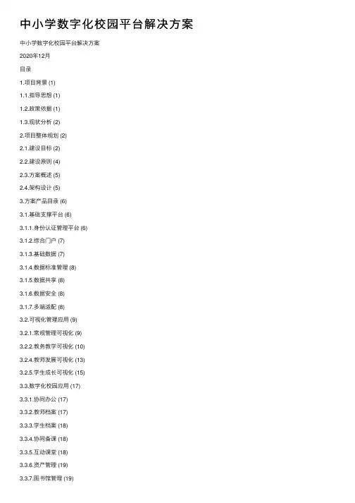 中小学数字化校园平台解决方案