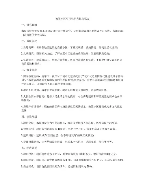 安置小区可行性研究报告范文