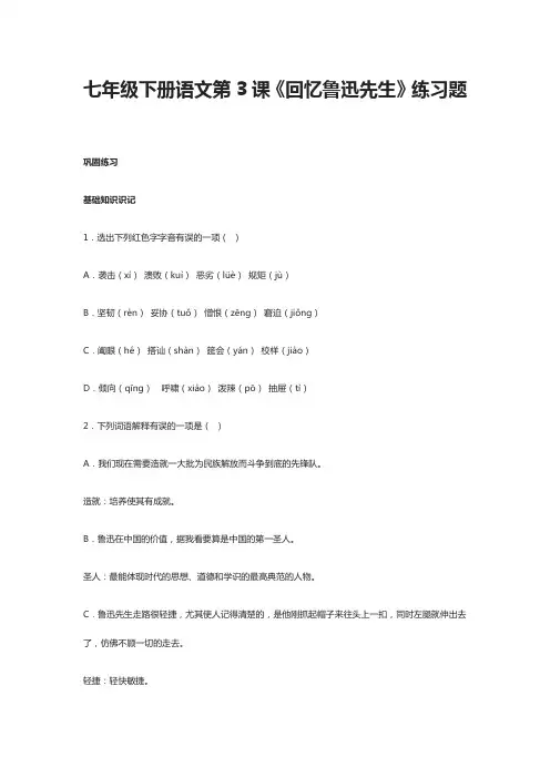 七年级下册语文第3课《回忆鲁迅先生》练习题