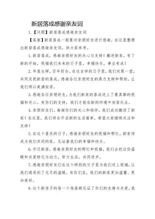 新居落成感谢亲友词