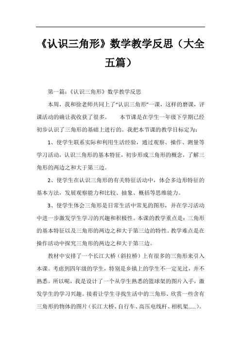 《认识三角形》数学教学反思(大全五篇)