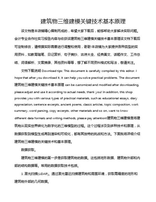 建筑物三维建模关键技术基本原理