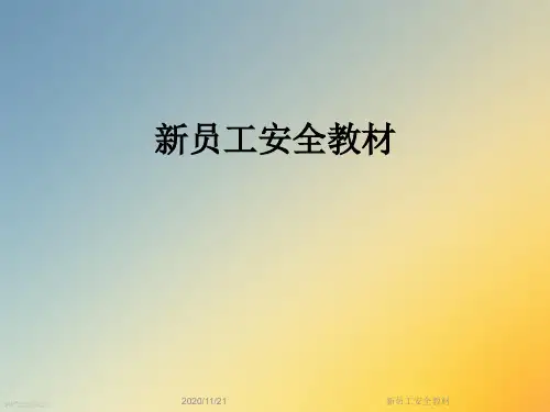 新员工安全教材