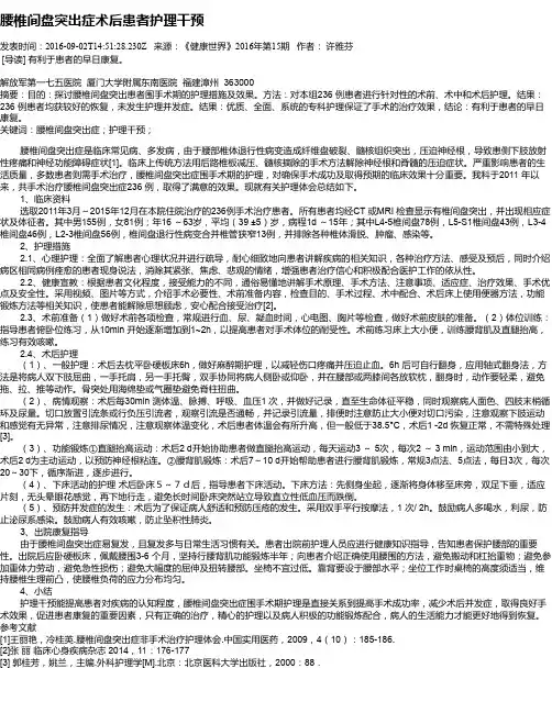 腰椎间盘突出症术后患者护理干预