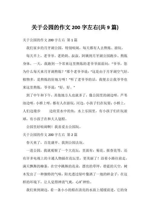 关于公园的作文200字左右(共9篇)